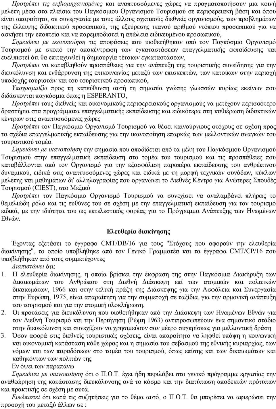 παρεμποδιστεί η απώλεια ειδικευμένου προσωπικού, Σημειώνει με ικανοποίηση τις αποφάσεις που υιοθετήθηκαν από τον Παγκόσμιο Οργανισμό Τουρισμού με σκοπό την αποκέντρωση των εγκαταστάσεων