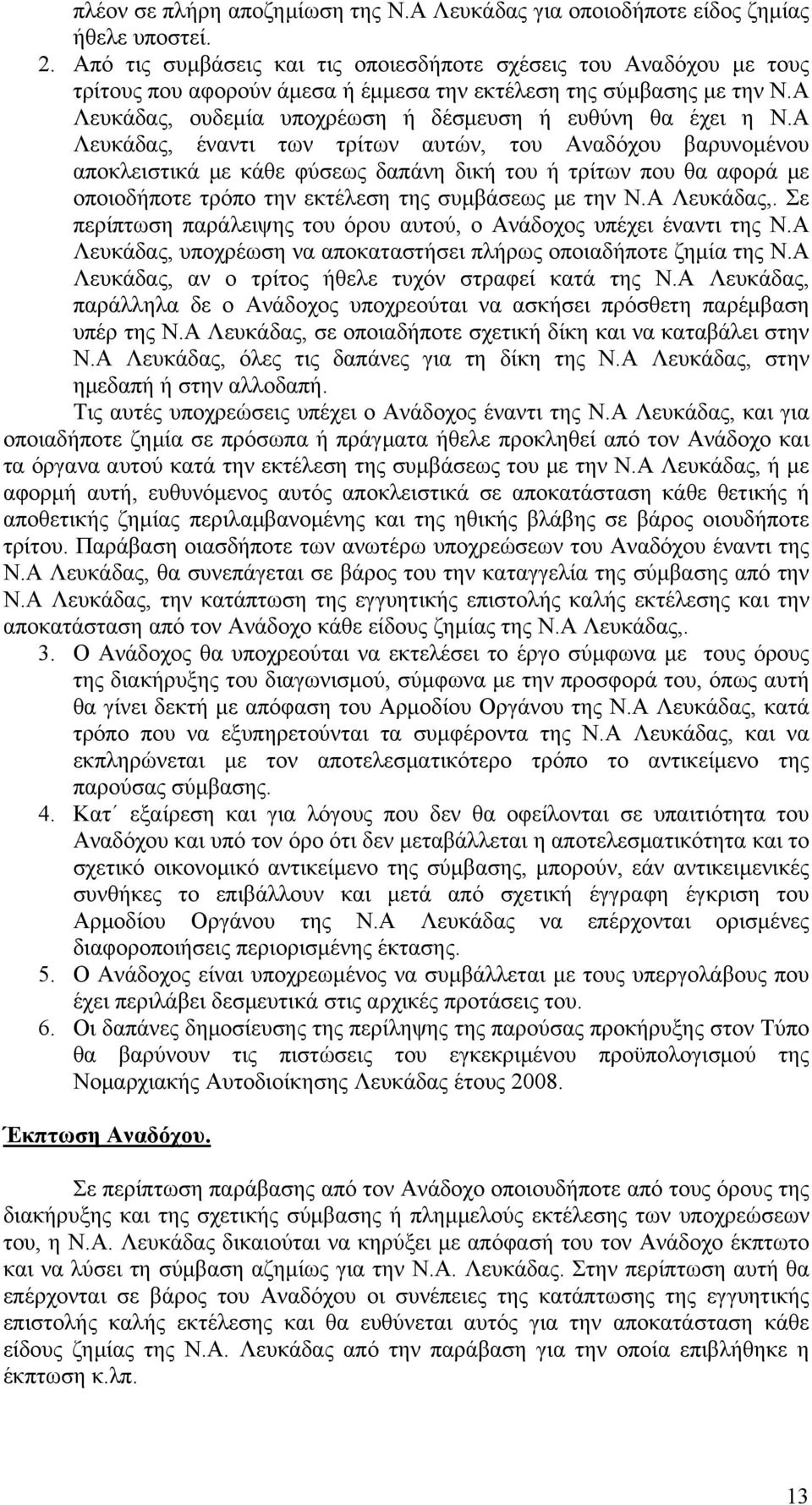 Α Λευκάδας, έναντι των τρίτων αυτών, του Αναδόχου βαρυνομένου αποκλειστικά με κάθε φύσεως δαπάνη δική του ή τρίτων που θα αφορά με οποιοδήποτε τρόπο την εκτέλεση της συμβάσεως με την Ν.Α Λευκάδας,. Σε περίπτωση παράλειψης του όρου αυτού, ο Ανάδοχος υπέχει έναντι της Ν.