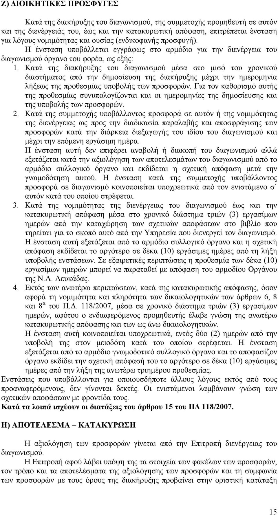 Kατά της διακήρυξης του διαγωνισμού μέσα στο μισό του χρονικού διαστήματος από την δημοσίευση της διακήρυξης μέχρι την ημερομηνία λήξεως της προθεσμίας υποβολής των προσφορών.