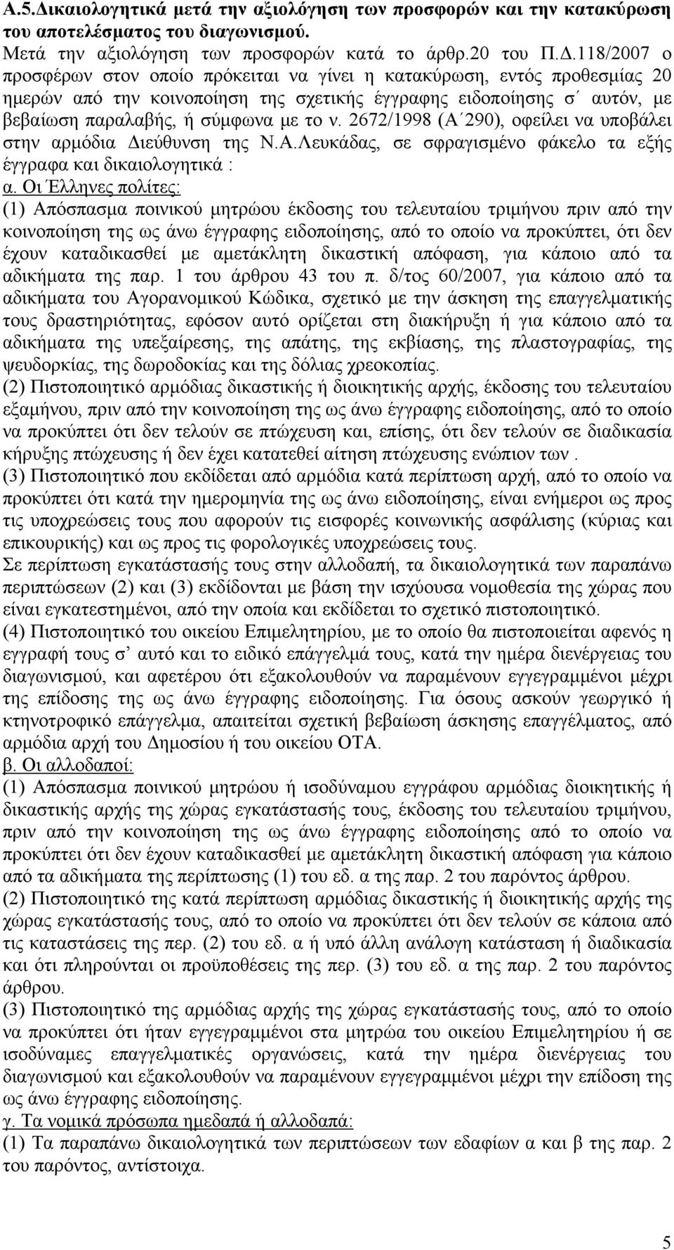 118/2007 ο προσφέρων στον οποίο πρόκειται να γίνει η κατακύρωση, εντός προθεσμίας 20 ημερών από την κοινοποίηση της σχετικής έγγραφης ειδοποίησης σ αυτόν, με βεβαίωση παραλαβής, ή σύμφωνα με το ν.