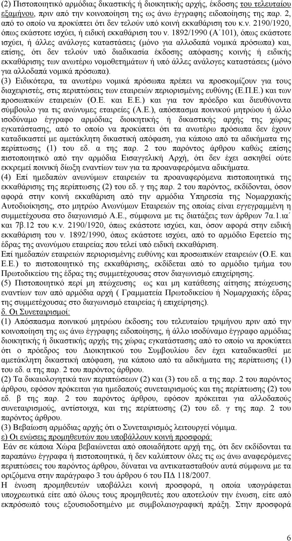 1892/1990 (A 101), όπως εκάστοτε ισχύει, ή άλλες ανάλογες καταστάσεις (μόνο για αλλοδαπά νομικά πρόσωπα) και, επίσης, ότι δεν τελούν υπό διαδικασία έκδοσης απόφασης κοινής ή ειδικής εκκαθάρισης των