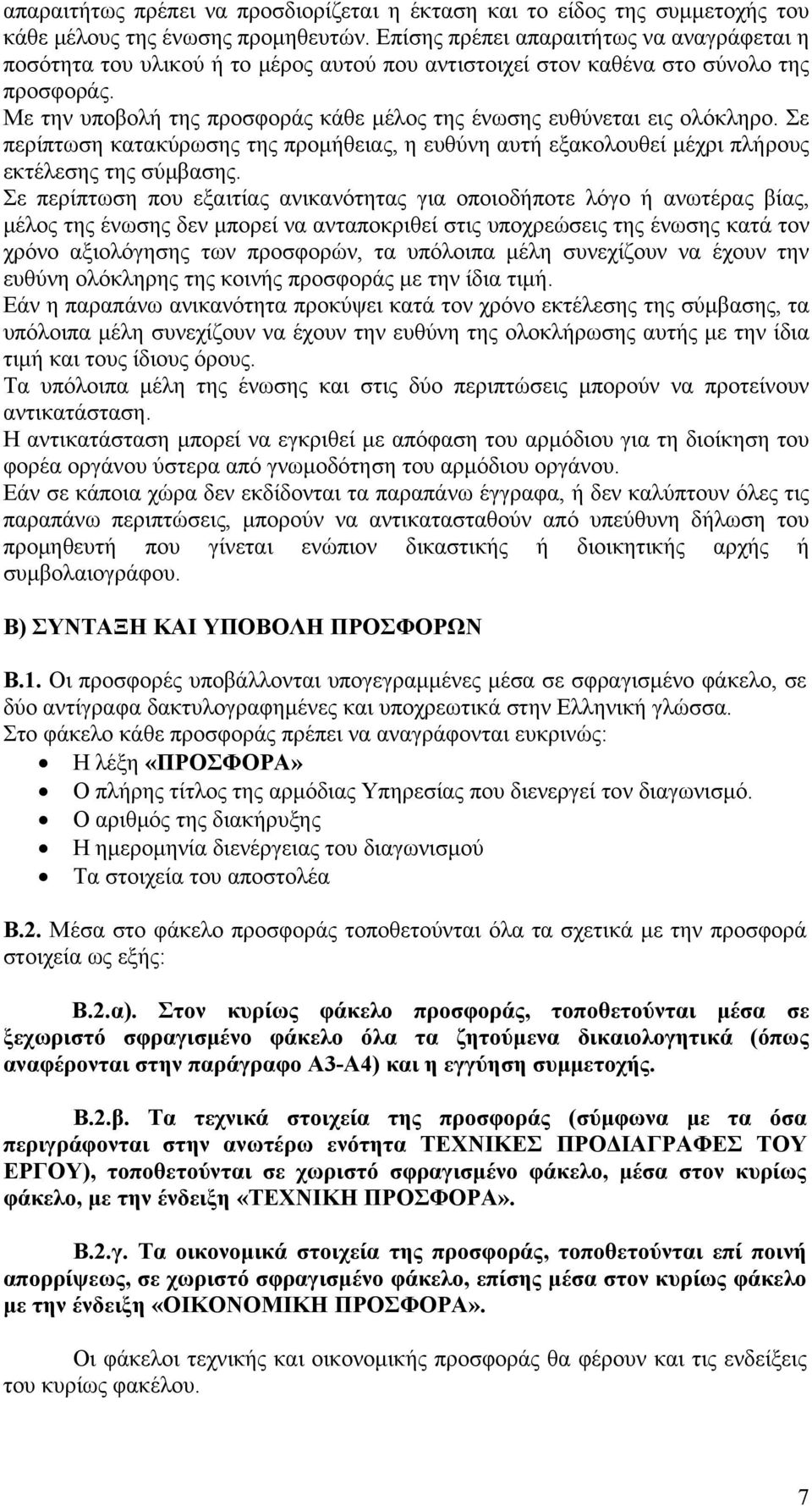 Με την υποβολή της προσφοράς κάθε μέλος της ένωσης ευθύνεται εις ολόκληρο. Σε περίπτωση κατακύρωσης της προμήθειας, η ευθύνη αυτή εξακολουθεί μέχρι πλήρους εκτέλεσης της σύμβασης.