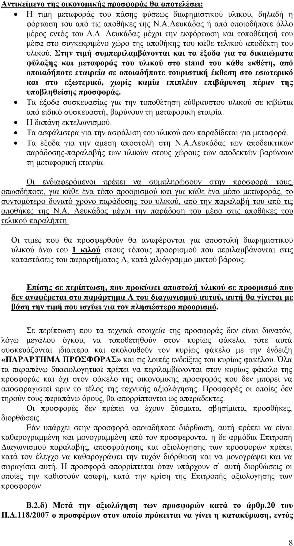 Στην τιμή συμπεριλαμβάνονται και τα έξοδα για τα δικαιώματα φύλαξης και μεταφοράς του υλικού στο stand του κάθε εκθέτη, από οποιαδήποτε εταιρεία σε οποιαδήποτε τουριστική έκθεση στο εσωτερικό και στο