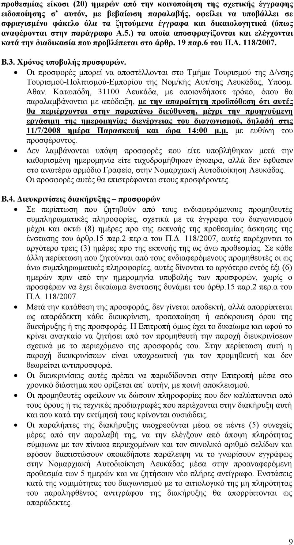 Οι προσφορές μπορεί να αποστέλλονται στο Τμήμα Τουρισμού της Δ/νσης Τουρισμού-Πολιτισμού-Εμπορίου της Νομ/κής Αυτ/σης Λευκάδας, Υποσμ. Αθαν.