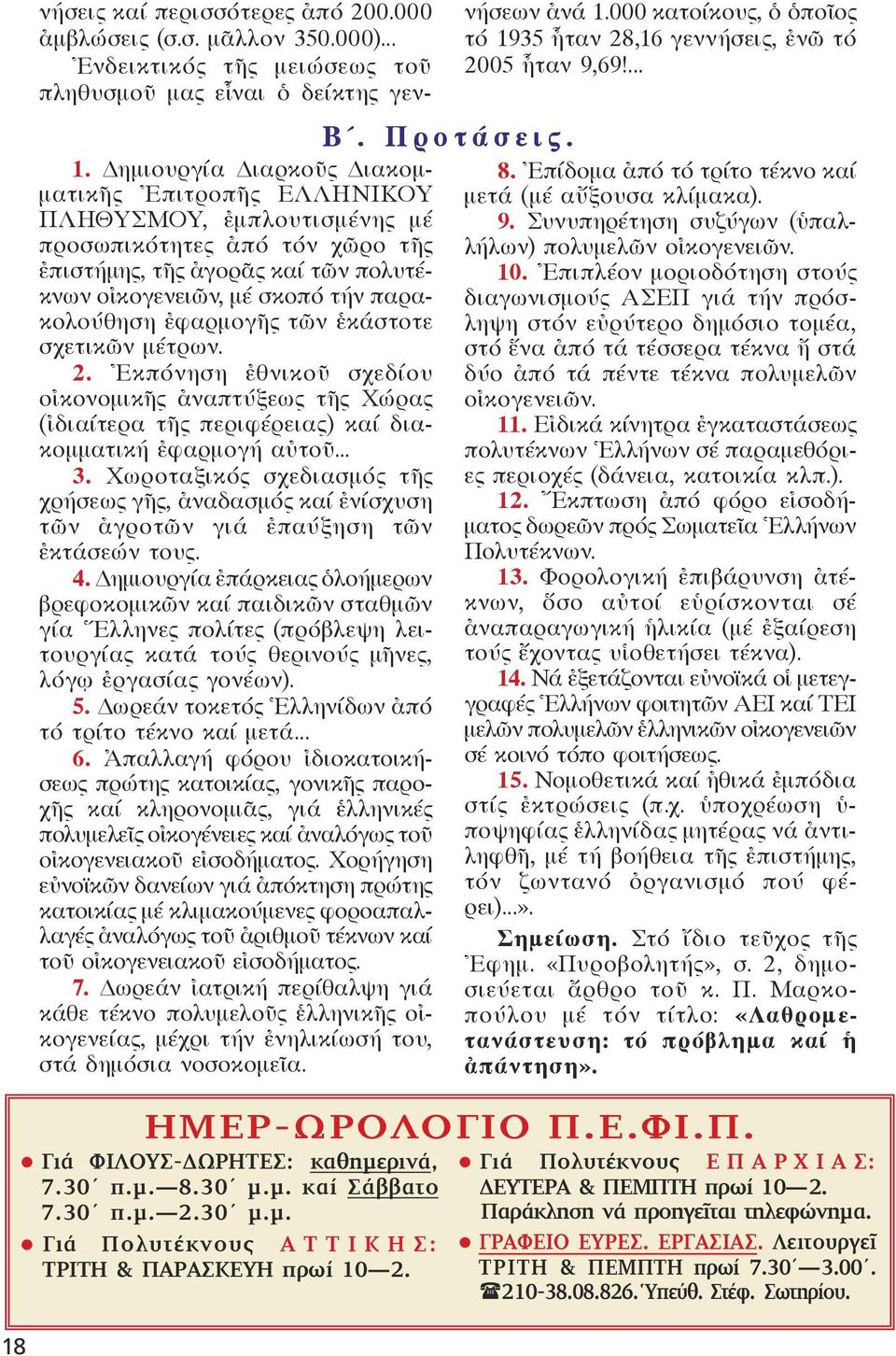 35 ἦταν 28,16 γεννήσεις, ἐνῶ τό 2005 ἦταν 9,69!... Β. Π ρ ο τ ά σ ε ι ς. 1.