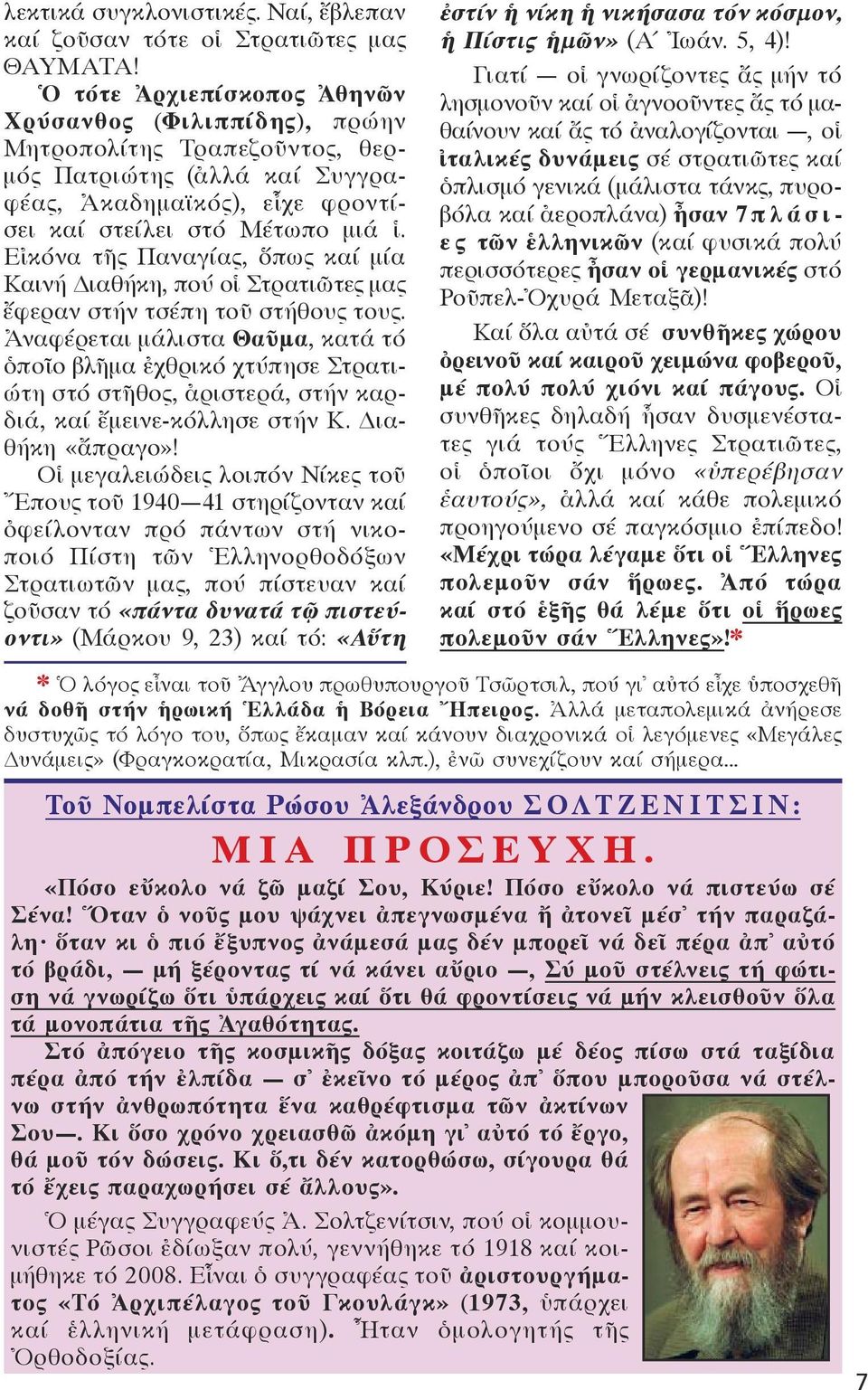 Εἰκόνα τῆς Παναγίας, ὅπως καί μία Καινή Διαθήκη, πού οἱ Στρατιῶτες μας ἔφεραν στήν τσέπη τοῦ στήθους τους.