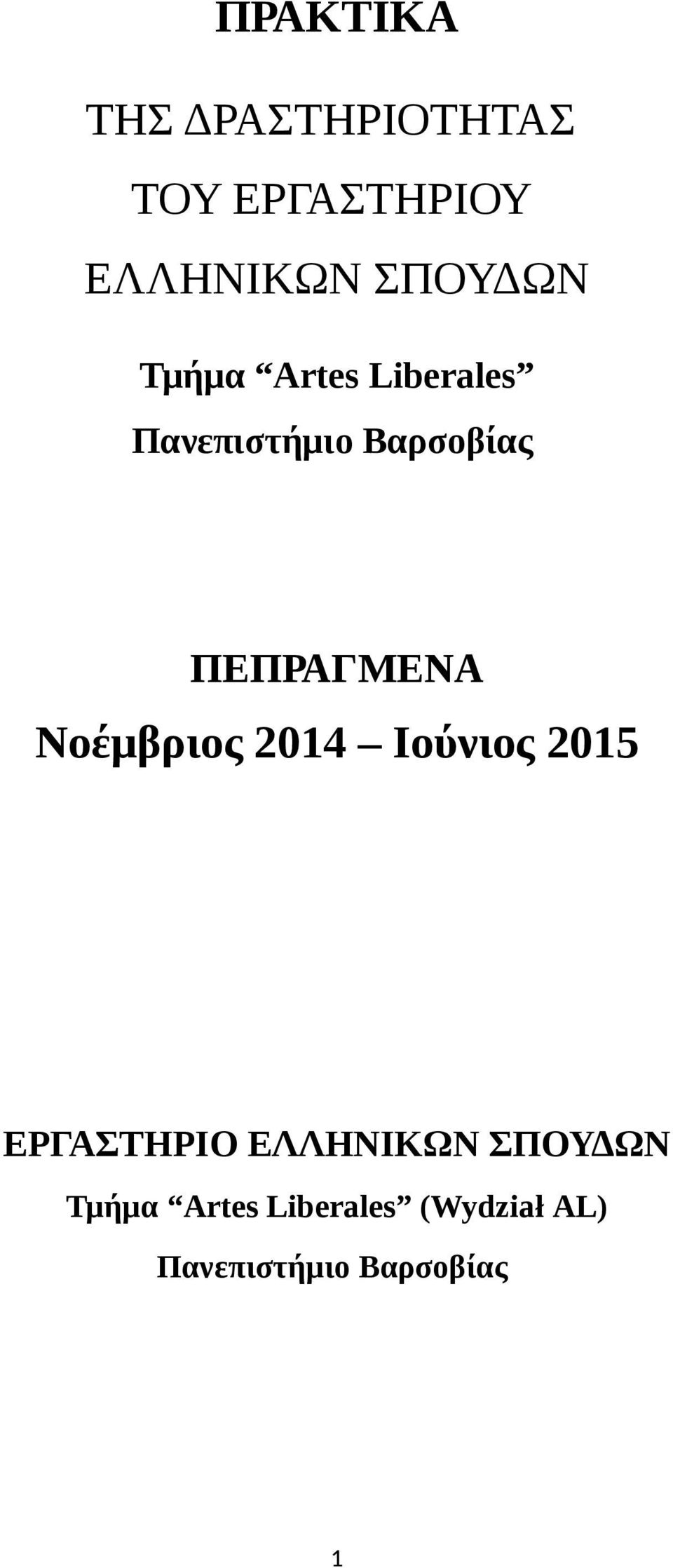 ΠΕΠΡΑΓΜΕΝΑ Νοέμβριος 2014 Ιούνιος 2015 ΕΡΓΑΣΤΗΡΙΟ