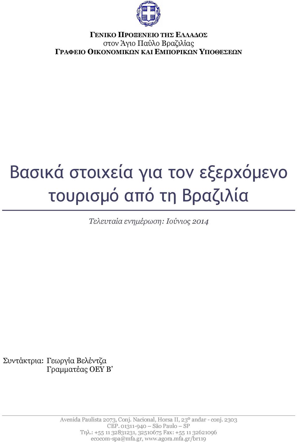 Βελέντζα Γραμματέας ΟΕΥ B Avenida Paulista 2073, Conj. Nacional, Horsa II, 23º andar - conj. 2303 CEP.