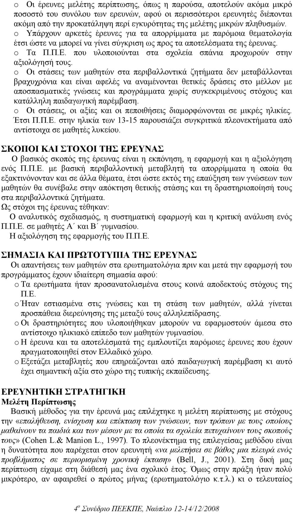 που υλοποιούνται στα σχολεία σπάνια προχωρούν στην αξιολόγησή τους.