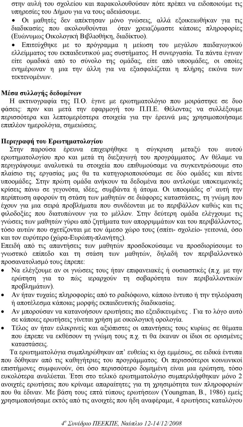 Επιτεύχθηκε µε το πρόγραµµα η µείωση του µεγάλου παιδαγωγικού ελλείµµατος του εκπαιδευτικού µας συστήµατος. Η συνεργασία.