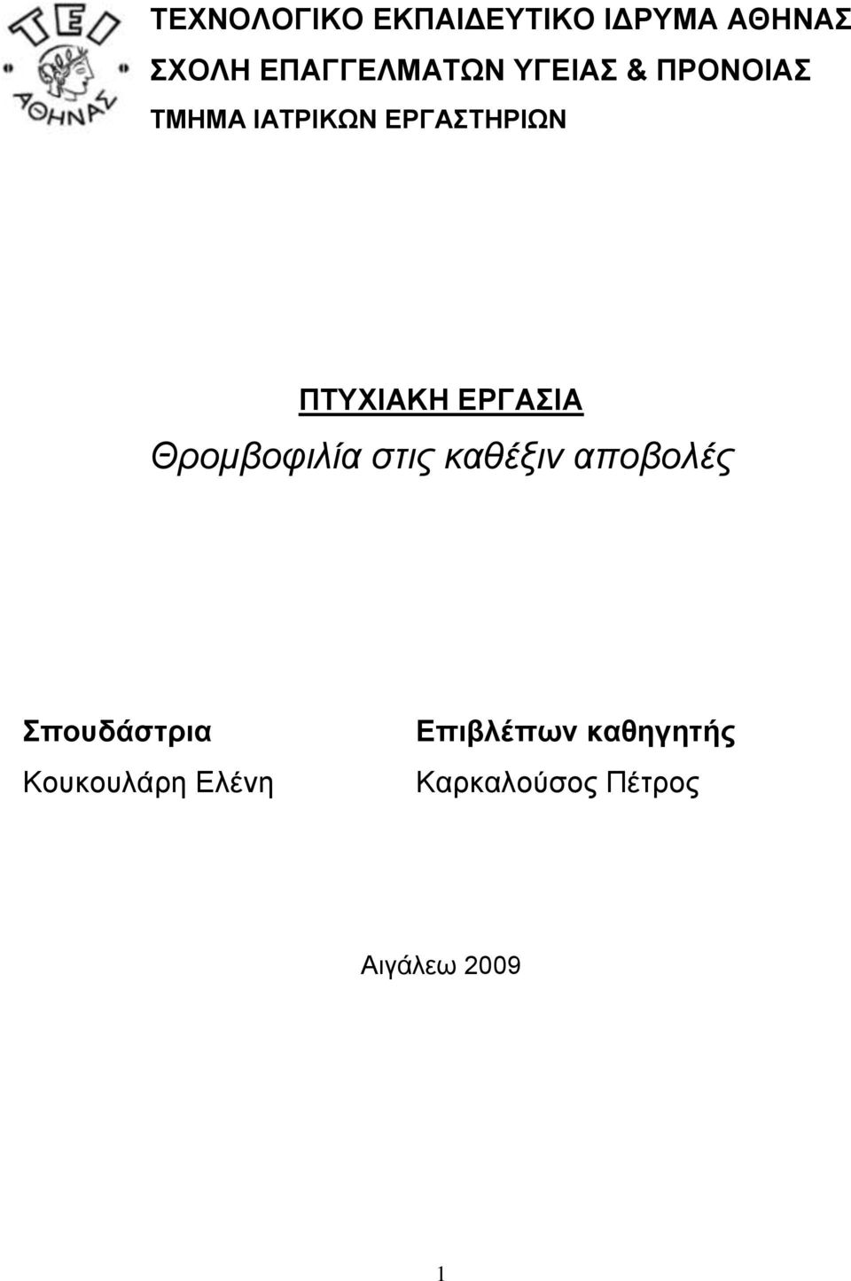 Θπομβοθιλία ζηιρ καθέξιν αποβολέρ πνπδάζηξηα Κνπθνπιάξε