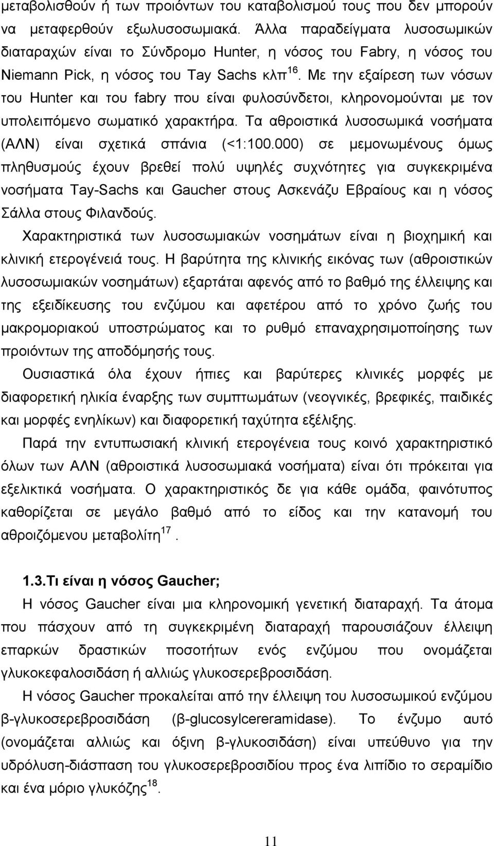 Με ηελ εμαίξεζε ησλ λφζσλ ηνπ Hunter θαη ηνπ fabry πνπ είλαη θπινζχλδεηνη, θιεξνλνκνχληαη κε ηνλ ππνιεηπφκελν ζσκαηηθφ ραξαθηήξα. Σα αζξνηζηηθά ιπζνζσκηθά λνζήκαηα (ΑΛΝ) είλαη ζρεηηθά ζπάληα (<1:100.