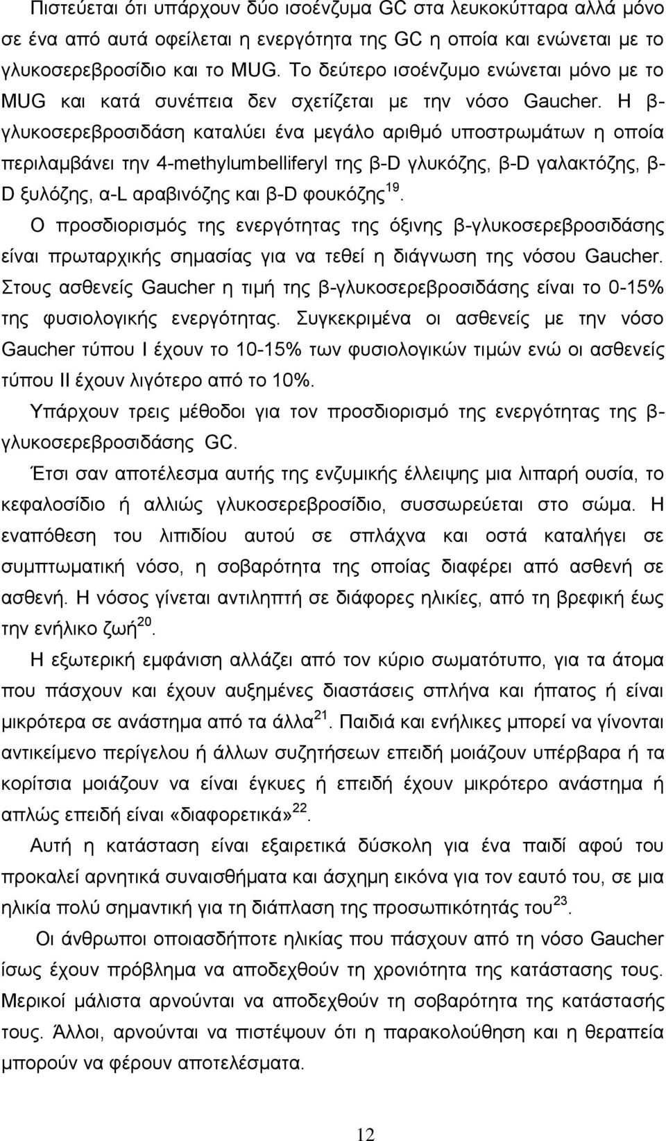 Ζ β- γιπθνζεξεβξνζηδάζε θαηαιχεη έλα κεγάιν αξηζκφ ππνζηξσκάησλ ε νπνία πεξηιακβάλεη ηελ 4-methylumbelliferyl ηεο β-d γιπθφδεο, β-d γαιαθηφδεο, β- D μπιφδεο, α-l αξαβηλφδεο θαη β-d θνπθφδεο 19.