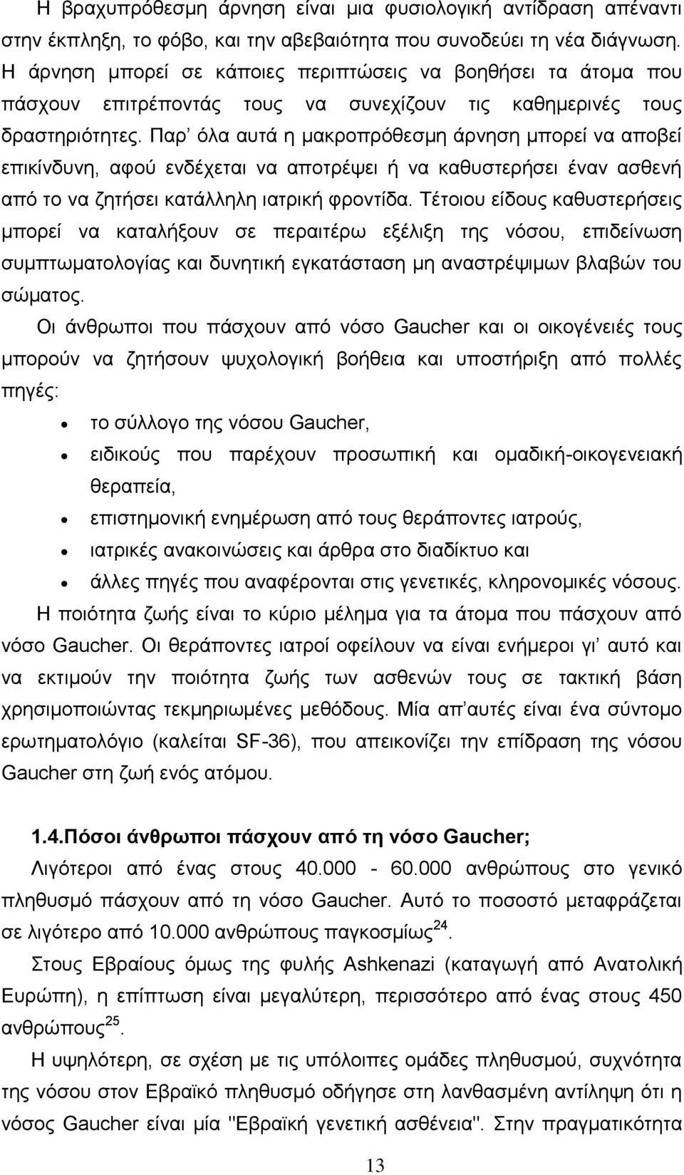 Παξ φια απηά ε καθξνπξφζεζκε άξλεζε κπνξεί λα απνβεί επηθίλδπλε, αθνχ ελδέρεηαη λα απνηξέςεη ή λα θαζπζηεξήζεη έλαλ αζζελή απφ ην λα δεηήζεη θαηάιιειε ηαηξηθή θξνληίδα.