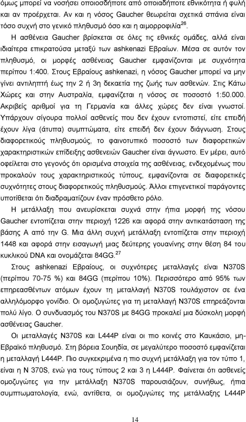Μέζα ζε απηφλ ηνλ πιεζπζκφ, νη κνξθέο αζζέλεηαο Gaucher εκθαλίδνληαη κε ζπρλφηεηα πεξίπνπ 1:400.