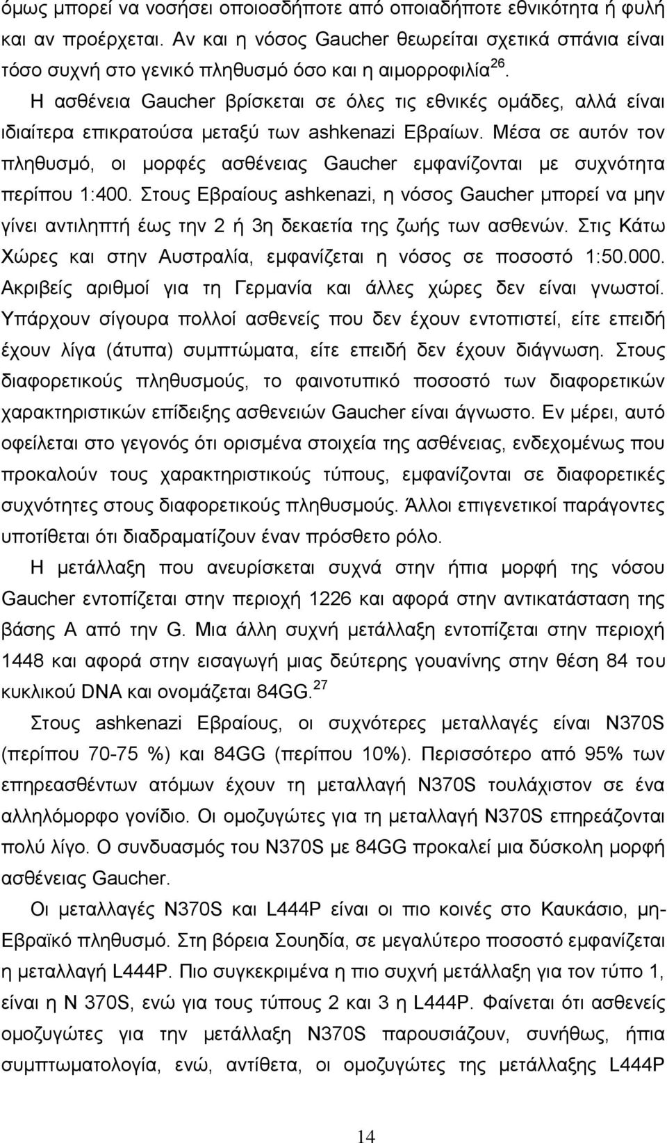 Μέζα ζε απηφλ ηνλ πιεζπζκφ, νη κνξθέο αζζέλεηαο Gaucher εκθαλίδνληαη κε ζπρλφηεηα πεξίπνπ 1:400.