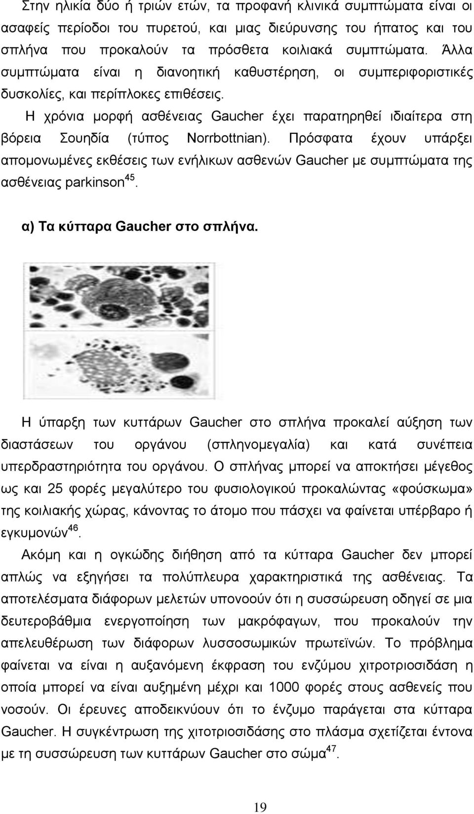 Ζ ρξφληα κνξθή αζζέλεηαο Gaucher έρεη παξαηεξεζεί ηδηαίηεξα ζηε βφξεηα νπεδία (ηχπνο Norrbottnian).