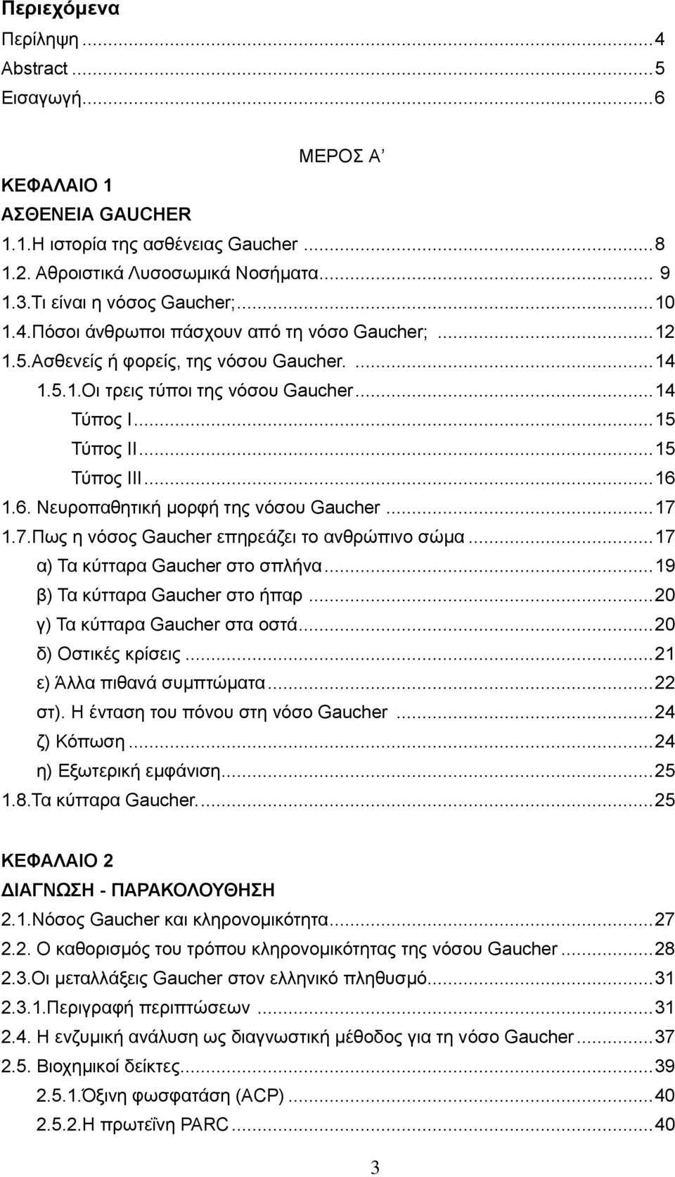 6. Nεπξνπαζεηηθή κνξθή ηεο λφζνπ Gaucher... 17 1.7.Πσο ε λφζνο Gaucher επεξεάδεη ην αλζξψπηλν ζψκα... 17 α) Σα θχηηαξα Gaucher ζην ζπιήλα... 19 β) Σα θχηηαξα Gaucher ζην ήπαξ.