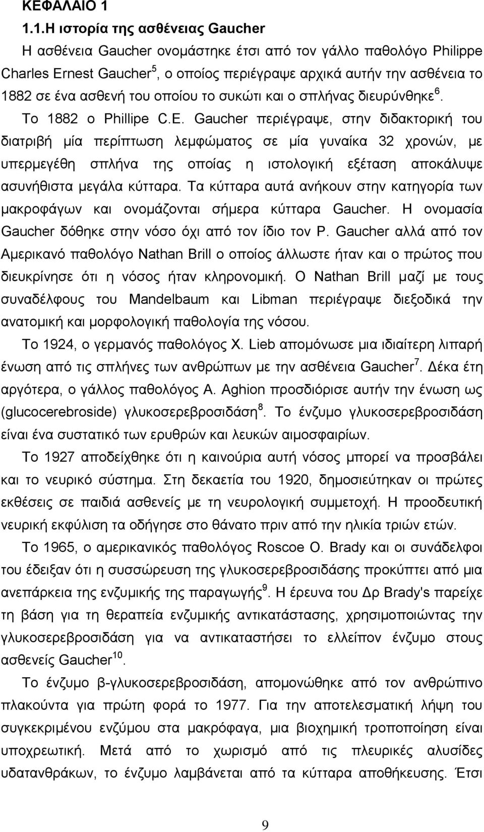 ηνπ νπνίνπ ην ζπθψηη θαη o ζπιήλαο δηεπξχλζεθε 6. To 1882 o Phillipe C.E.