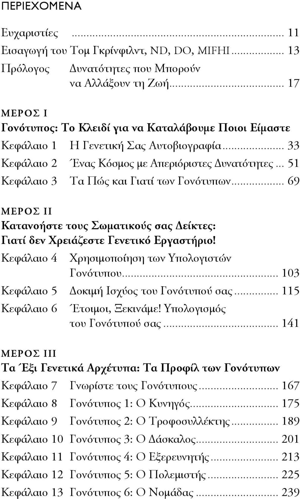 .. 51 Κεφάλαιο 3 Τα Πώς και Γιατί των Γονότυπων... 69 ΜΕΡΟΣ ΙΙ Κατανοήστε τους Σωματικούς σας Δείκτες: Γιατί δεν Χρειάζεστε Γενετικό Εργαστήριο! Κεφάλαιο 4 Χρησιμοποίηση των Υπολογιστών Γoνότυπου.