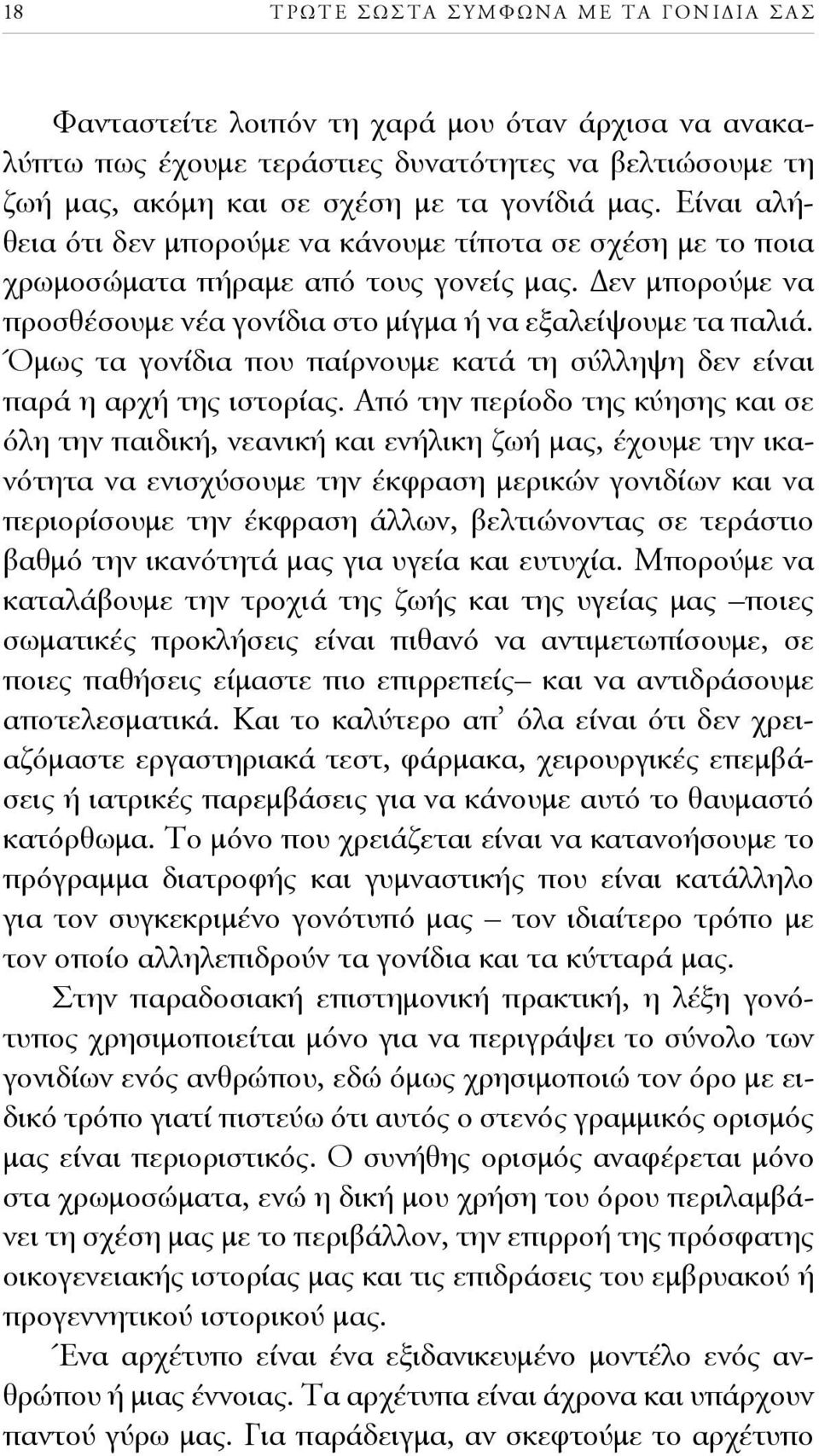 Όμως τα γονίδια που παίρνουμε κατά τη σύλληψη δεν είναι παρά η αρχή της ιστορίας.