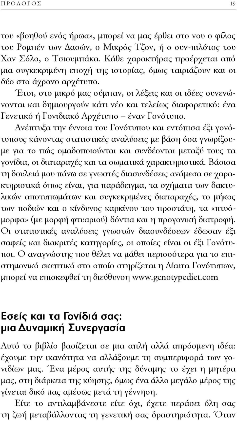 Έτσι, στο μικρό μας σύμπαν, οι λέξεις και οι ιδέες συνενώνονται και δημιουργούν κάτι νέο και τελείως διαφορετικό: ένα Γενετικό ή Γονιδιακό Αρχέτυπο έναν Γονότυπο.