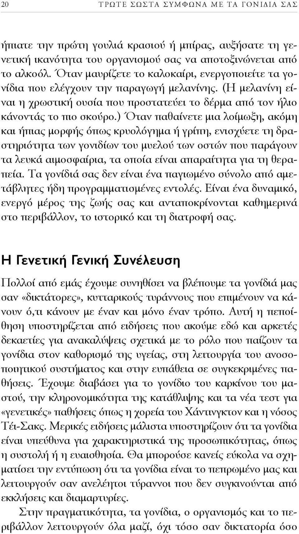 ) Όταν παθαίνετε μια λοίμωξη, ακόμη και ήπιας μορφής όπως κρυολόγημα ή γρίπη, ενισχύετε τη δραστηριότητα των γονιδίων του μυελού των οστών που παράγουν τα λευκά αιμοσφαίρια, τα οποία είναι απαραίτητα