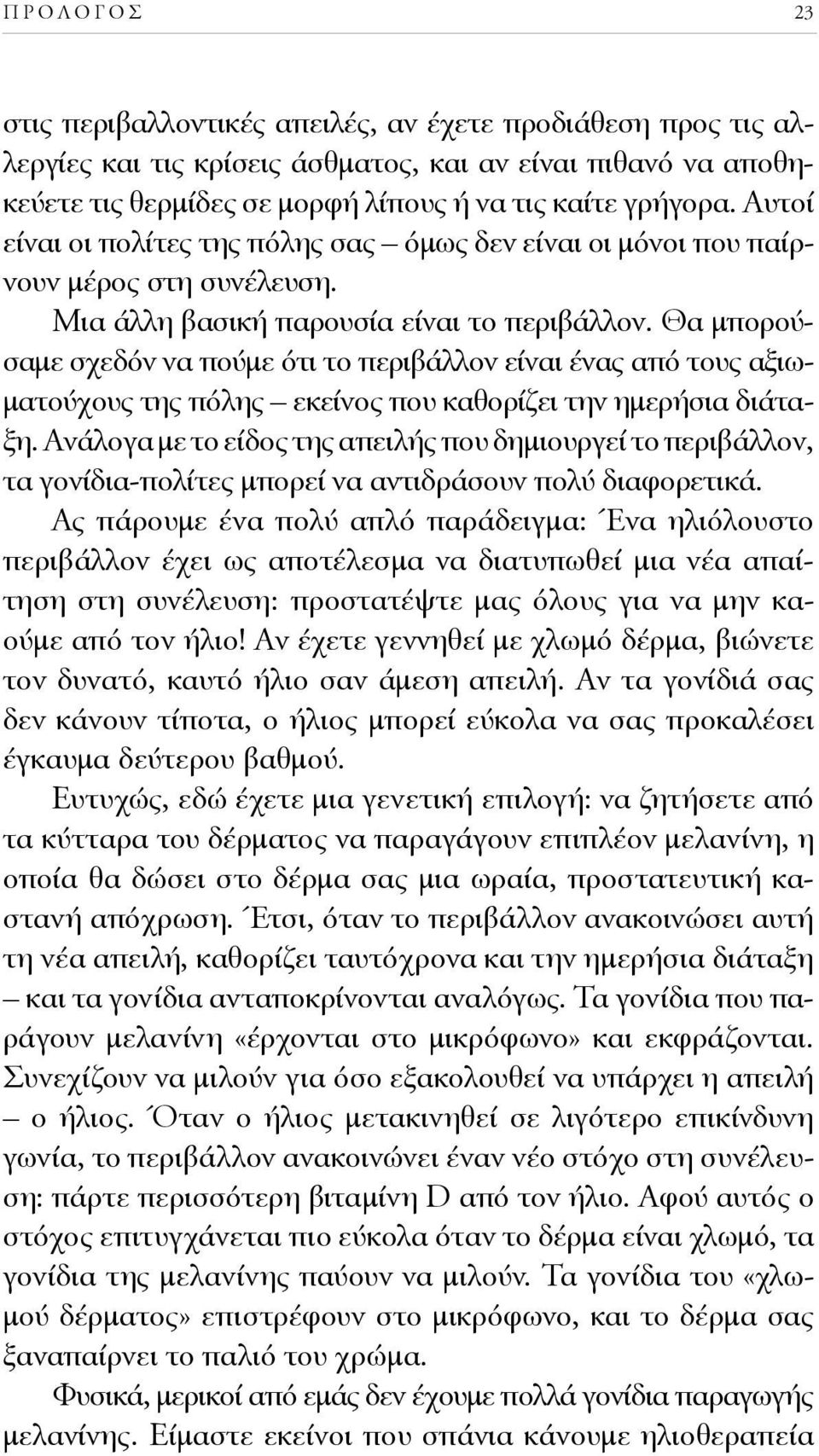 Θα μπορούσαμε σχεδόν να πούμε ότι το περιβάλλον είναι ένας από τους αξιωματούχους της πόλης εκείνος που καθορίζει την ημερήσια διάταξη.