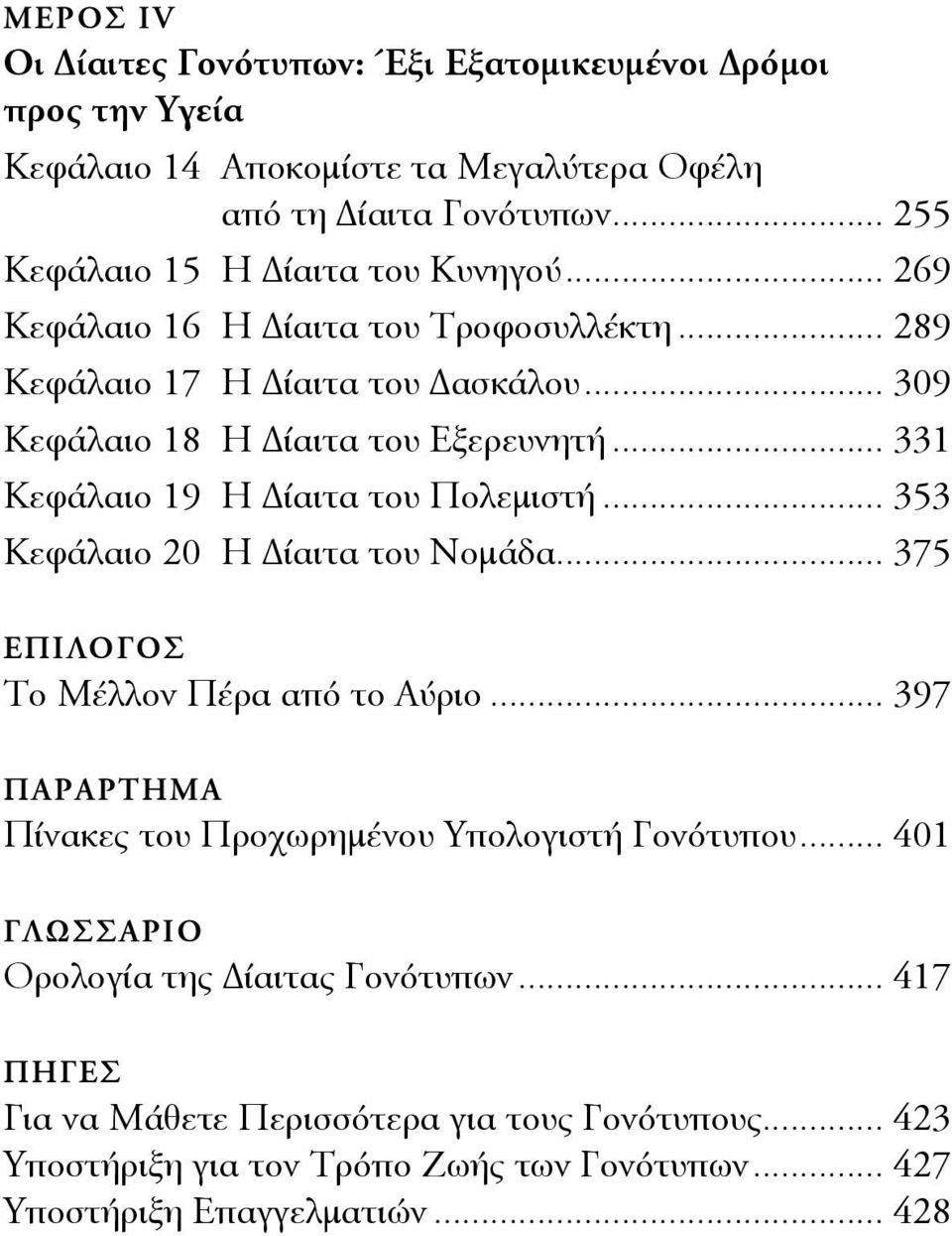 .. 331 Κεφάλαιο 19 Η Δίαιτα του Πολεμιστή... 353 Κεφάλαιο 20 Η Δίαιτα του Νομάδα... 375 ΕΠΙΛΟΓΟΣ Το Μέλλον Πέρα από το Αύριο.