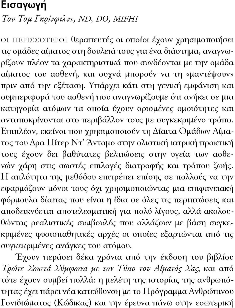 Υπάρχει κάτι στη γενική εμφάνιση και συμπεριφορά του ασθενή που αναγνωρίζουμε ότι ανήκει σε μια κατηγορία ατόμων τα οποία έχουν ορισμένες ομοιότητες και ανταποκρίνονται στο περιβάλλον τους με