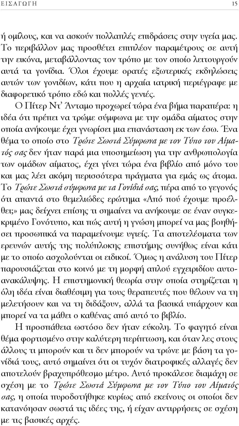 Όλοι έχουμε ορατές εξωτερικές εκδηλώσεις αυτών των γονιδίων, κάτι που η αρχαία ιατρική περιέγραφε με διαφορετικό τρόπο εδώ και πολλές γενιές.