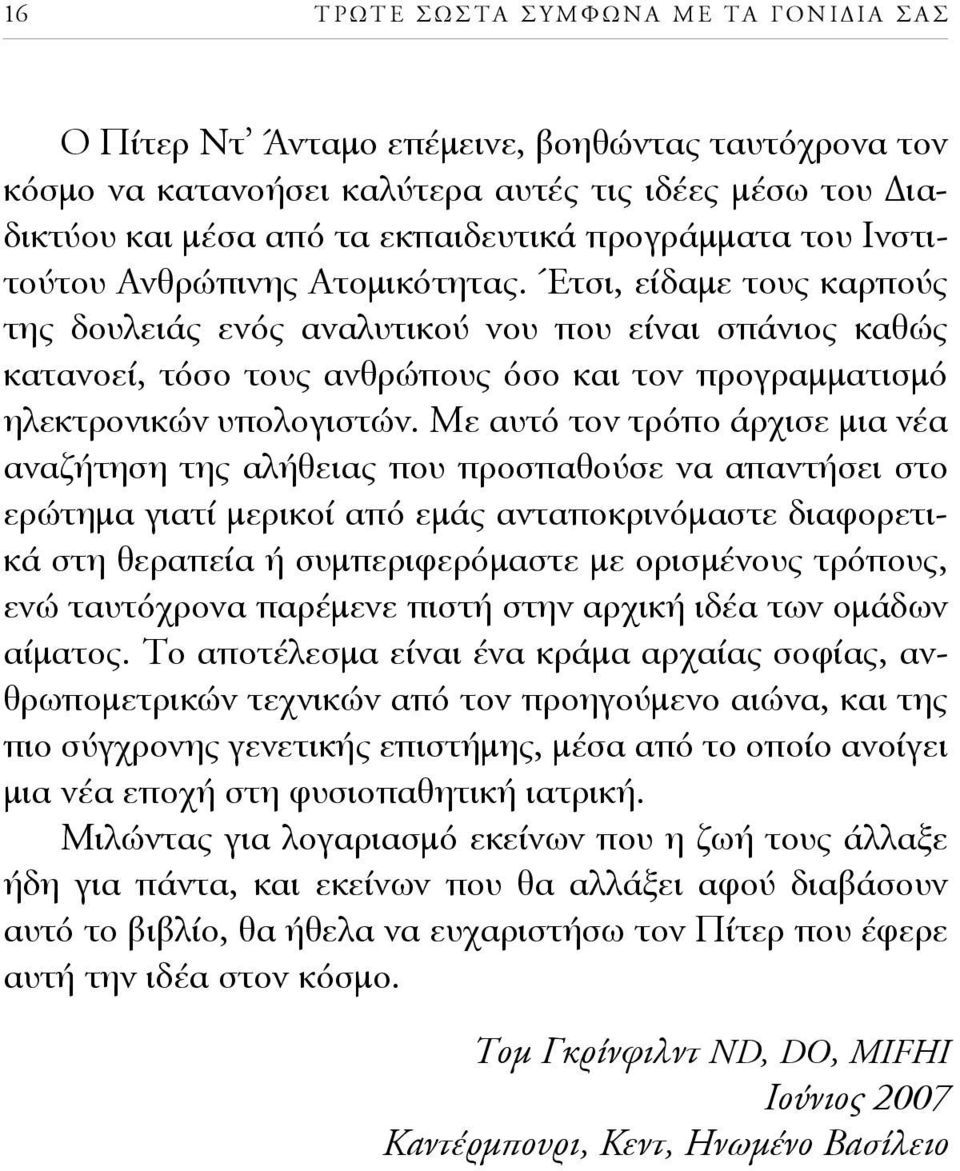 Έτσι, είδαμε τους καρπούς της δουλειάς ενός αναλυτικού νου που είναι σπάνιος καθώς κατανοεί, τόσο τους ανθρώπους όσο και τον προγραμματισμό ηλεκτρονικών υπολογιστών.