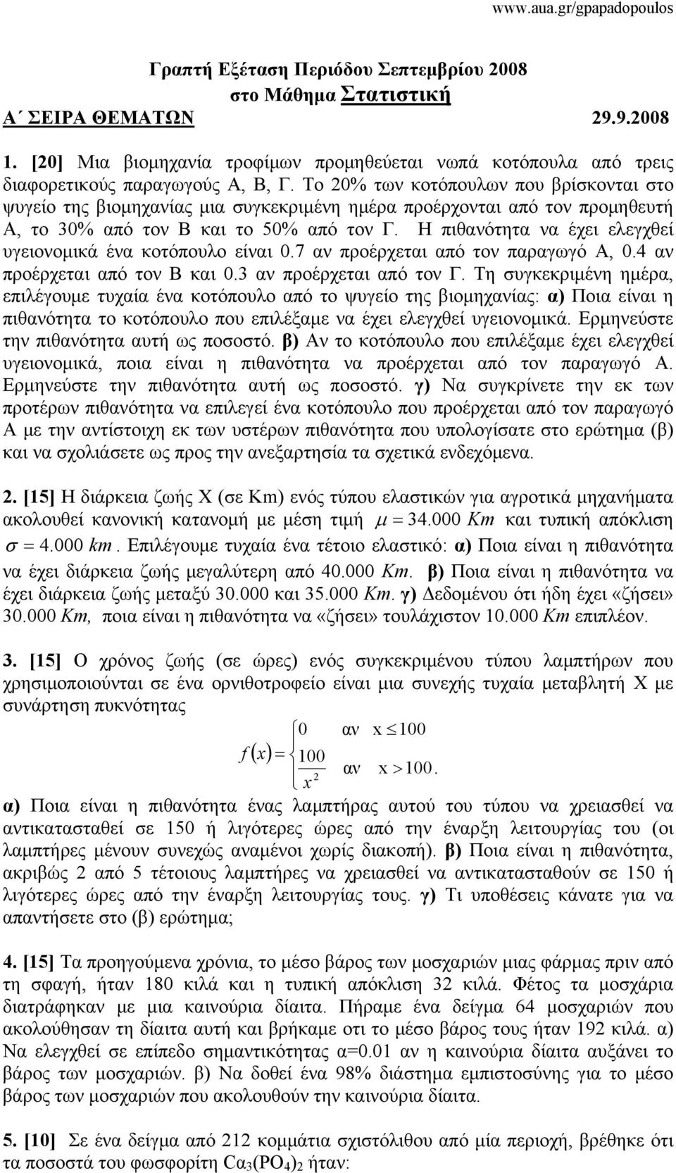 Η πιθανότητα να έχει ελεγχθεί υγειονομικά ένα κοτόπουλο είναι.7 αν προέρχεται από τον παραγωγό Α,.4 αν προέρχεται από τον Β και.3 αν προέρχεται από τον Γ.