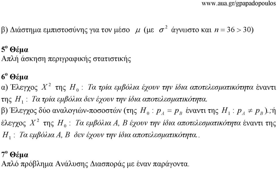 β) Έλεγχος δύο αναλογιών-ποσοστών (της H : p A = pb έναντι της H : p A pb ).