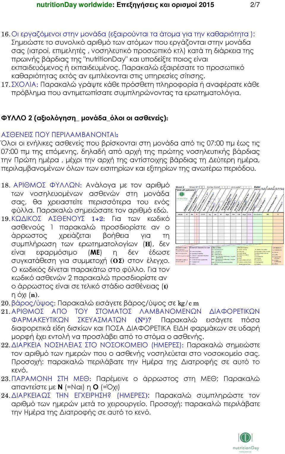 διάρκεια της πρωινής βάρδιας της "nutritionday" και υποδείξτε ποιος είναι εκπαιδευόμενος ή εκπαιδευμένος. Παρακαλώ εξαιρέσατε το προσωπικό καθαριότητας εκτός αν εμπλέκονται στις υπηρεσίες σίτισης. 17.