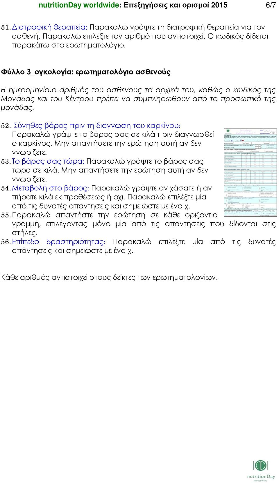 Φύλλο 3_ογκολογία: ερωτηματολόγιο ασθενούς Η ημερομηνία,ο αριθμός του ασθενούς τα αρχικά του, καθώς ο κωδικός της Μονάδας και του Κέντρου πρέπει να συμπληρωθούν από το προσωπικό της μονάδας. 52.
