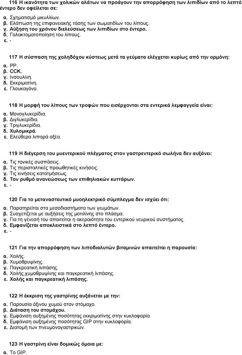 δ. Δθθξηκαηίλε. ε. Γινπθαγφλν. 118 Η κνξθή ηνπ ιίπνπο ησλ ηξνθψλ πνπ εηζέξρνληαη ζηα εληεξηθά ιεκθαγγεία είλαη: α. Μνλνγιπθεξίδηα. β. Γηγιπθεξίδηα. γ. Σξηγιπθεξίδηα. δ. Υπινκηθξά. ε. Διεχζεξα ιηπαξά νμέα.