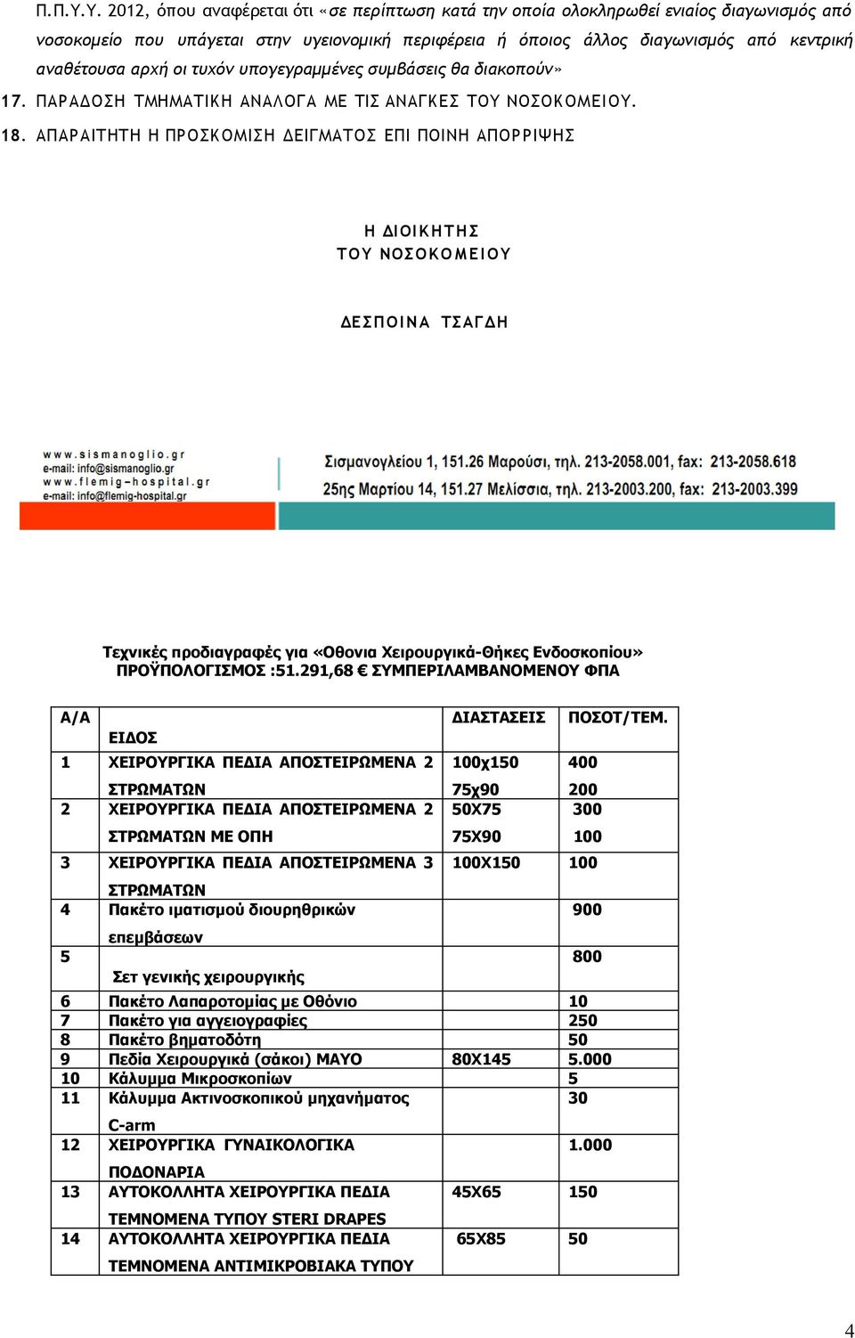 αρχή οι τυχόν υπογεγραμμένες συμβάσεις θα διακοπούν» 17. ΠΑΡΑΔΟΣΗ ΤΜΗΜΑΤΙΚΗ ΑΝΑΛΟΓΑ ΜΕ ΤΙΣ ΑΝΑΓΚΕΣ ΤΟΥ ΝΟΣΟΚΟΜ ΕΙΟΥ. 18.