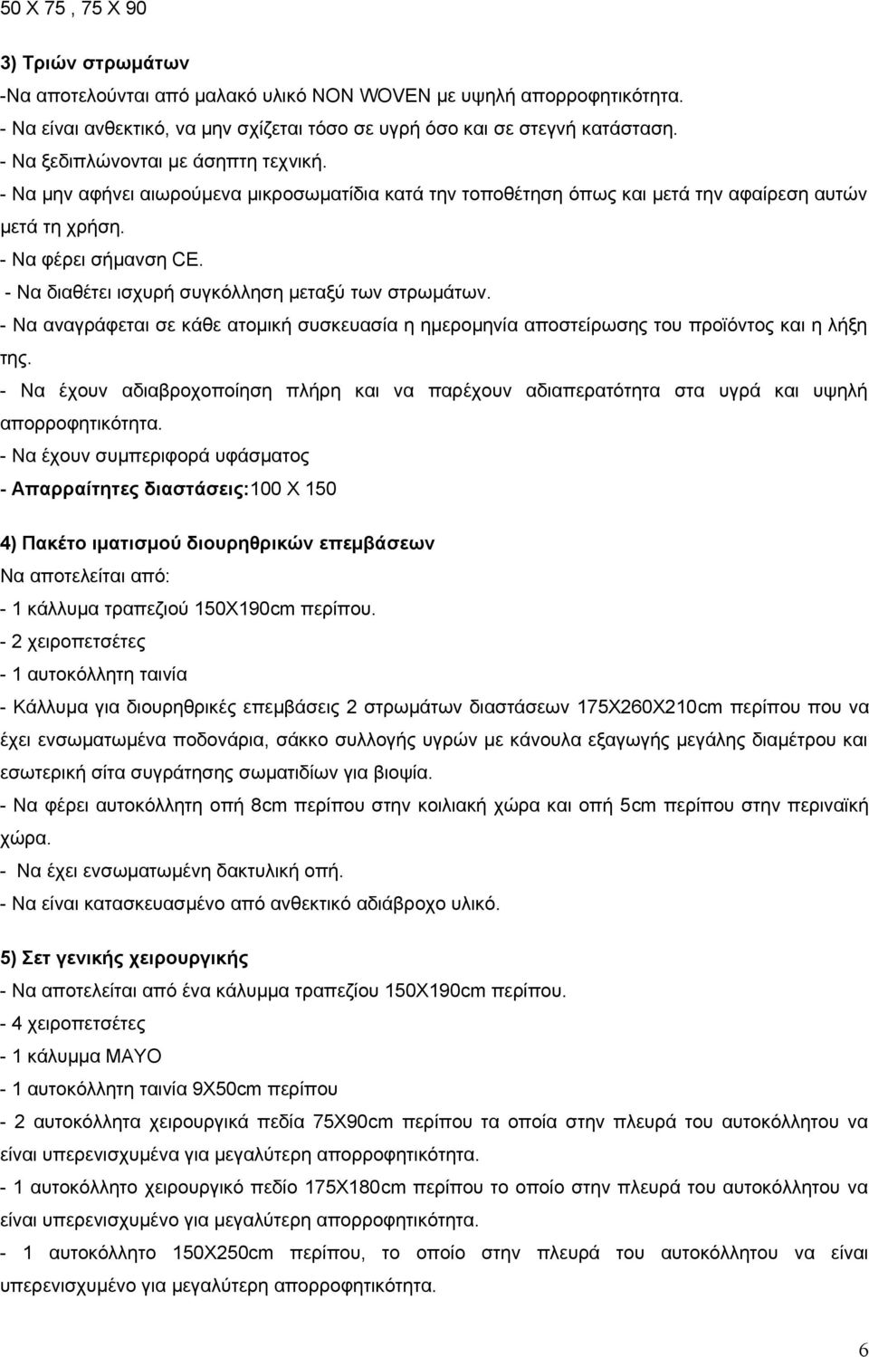 - Να διαθέτει ισχυρή συγκόλληση μεταξύ των στρωμάτων. - Να αναγράφεται σε κάθε ατομική συσκευασία η ημερομηνία αποστείρωσης του προϊόντος και η λήξη της.