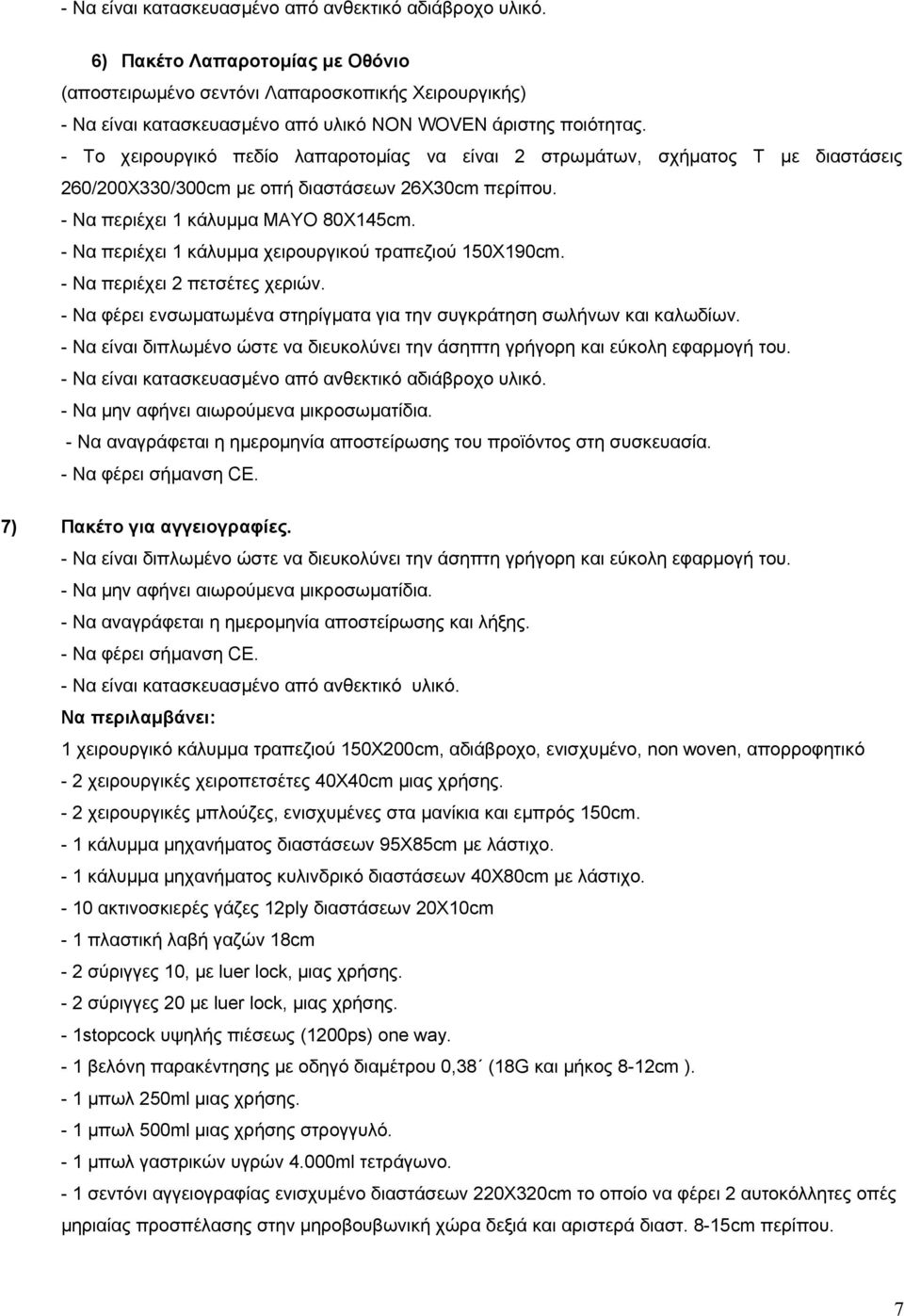 - Το χειρουργικό πεδίο λαπαροτομίας να είναι 2 στρωμάτων, σχήματος Τ με διαστάσεις 260/200Χ330/300cm με οπή διαστάσεων 26Χ30cm περίπου. - Να περιέχει 1 κάλυμμα ΜΑΥΟ 80Χ145cm.