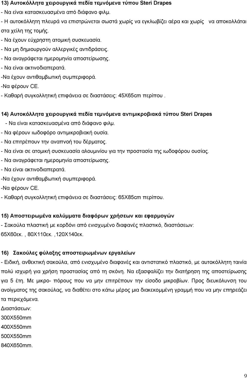 - Να αναγράφεται ημερομηνία αποστείρωσης. - Να είναι ακτινοδιαπερατά. -Να έχουν αντιθαμβωτική συμπεριφορά. -Να φέρουν CE. - Καθαρή συγκολλητική επιφάνεια σε διαστάσεις: 45Χ65cm περίπου.