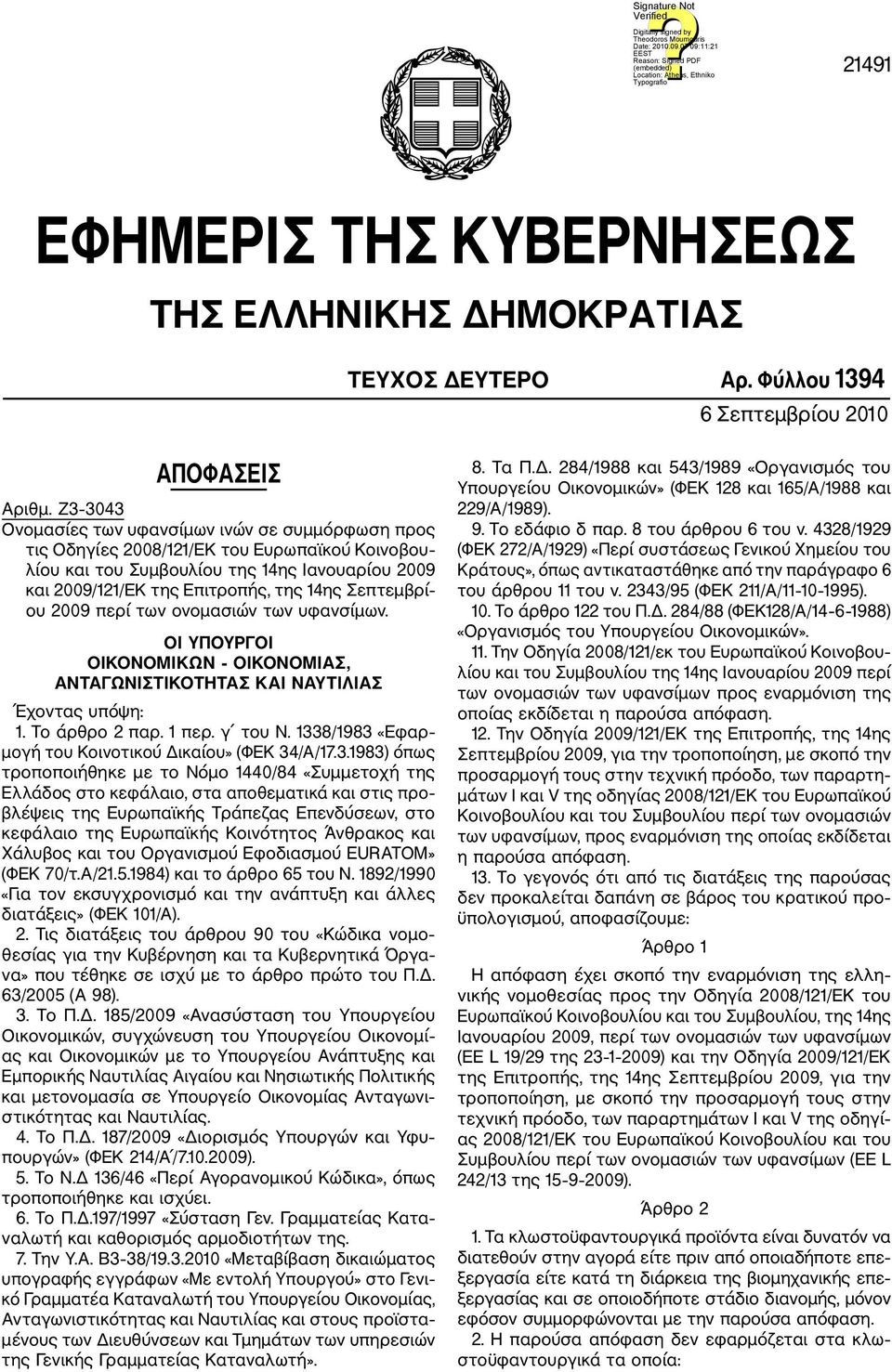 Σεπτεμβρί ου 2009 περί των ονομασιών των υφανσίμων. ΟΙ ΥΠΟΥΡΓΟΙ ΟΙΚΟΝΟΜΙΚΩΝ ΟΙΚΟΝΟΜΙΑΣ, ΑΝΤΑΓΩΝΙΣΤΙΚΟΤΗΤΑΣ ΚΑΙ ΝΑΥΤΙΛΙΑΣ Έχοντας υπόψη: 1. Το άρθρο 2 παρ. 1 περ. γ του Ν.