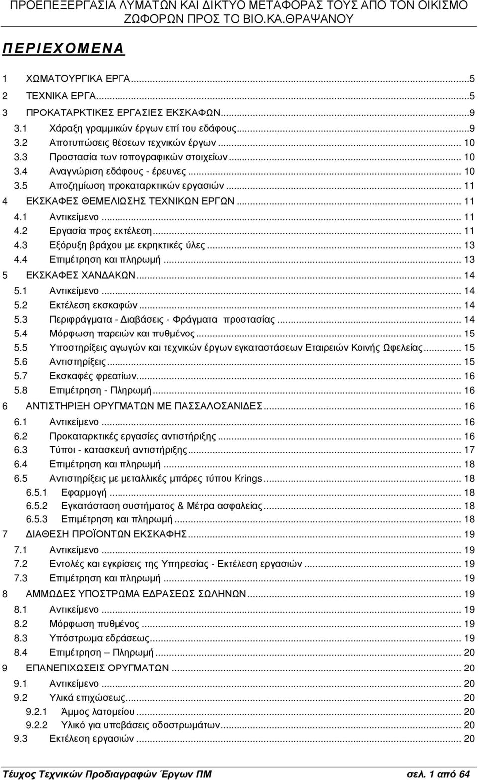.. 11 4.3 Εξόρυξη βράχου µε εκρηκτικές ύλες... 13 4.4 Επιµέτρηση και πληρωµή... 13 5 ΕΚΣΚΑΦΕΣ ΧΑΝ ΑΚΩΝ... 14 5.1 Αντικείµενο... 14 5.2 Εκτέλεση εκσκαφών... 14 5.3 Περιφράγµατα - ιαβάσεις - Φράγµατα προστασίας.