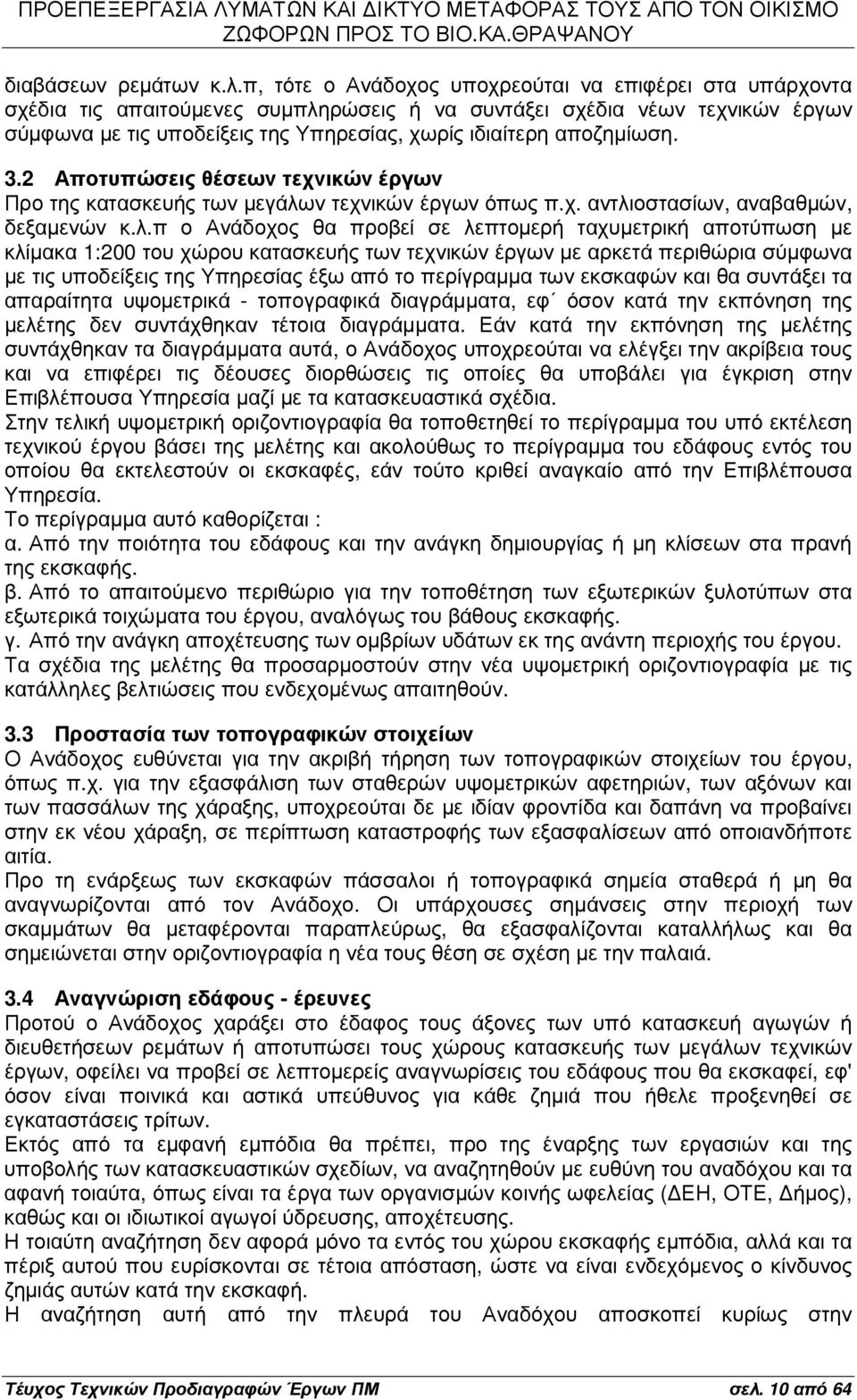 αποζηµίωση. 3.2 Αποτυπώσεις θέσεων τεχνικών έργων Προ της κατασκευής των µεγάλω