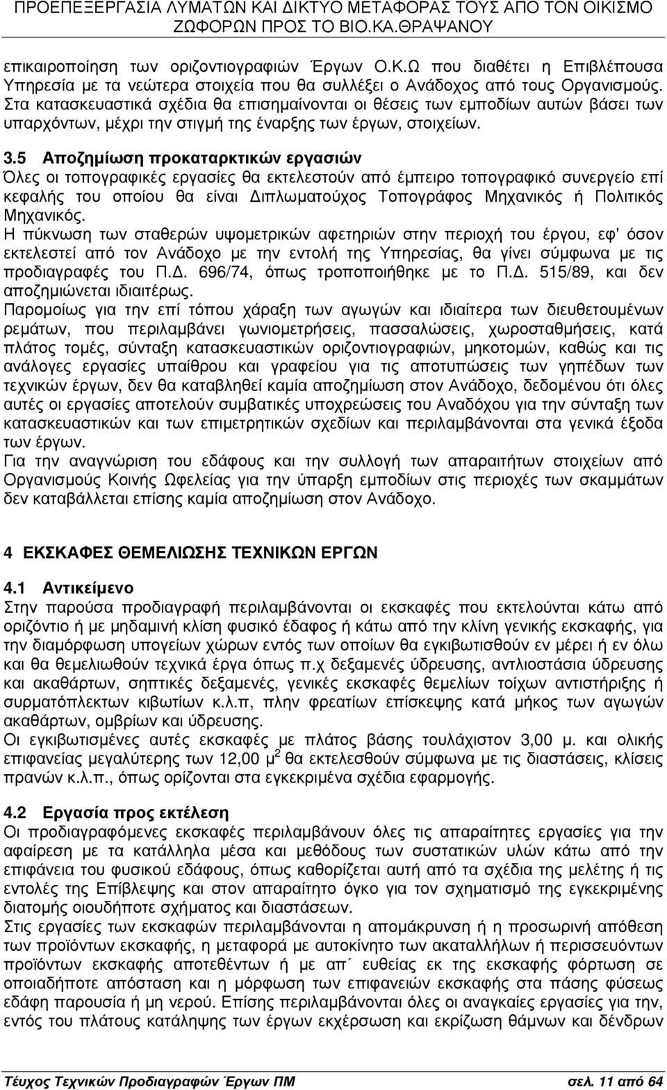 5 Αποζηµίωση προκαταρκτικών εργασιών Όλες οι τοπογραφικές εργασίες θα εκτελεστούν από έµπειρο τοπογραφικό συνεργείο επί κεφαλής του οποίου θα είναι ιπλωµατούχος Τοπογράφος Μηχανικός ή Πολιτικός