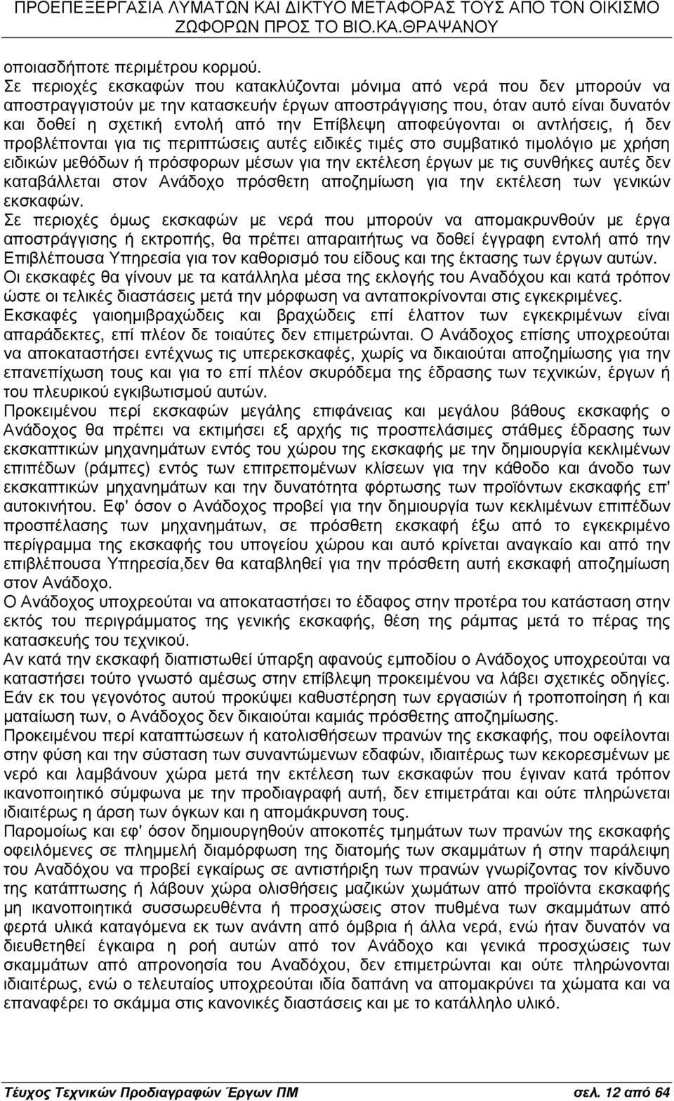 Επίβλεψη αποφεύγονται οι αντλήσεις, ή δεν προβλέπονται για τις περιπτώσεις αυτές ειδικές τιµές στο συµβατικό τιµολόγιο µε χρήση ειδικών µεθόδων ή πρόσφορων µέσων για την εκτέλεση έργων µε τις