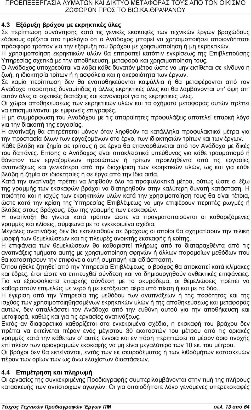 Η χρησιµοποίηση εκρηκτικών υλών θα επιτραπεί κατόπιν εγκρίσεως της Επιβλεπούσης Υπηρεσίας σχετικά µε την αποθήκευση, µεταφορά και χρησιµοποίηση τους.
