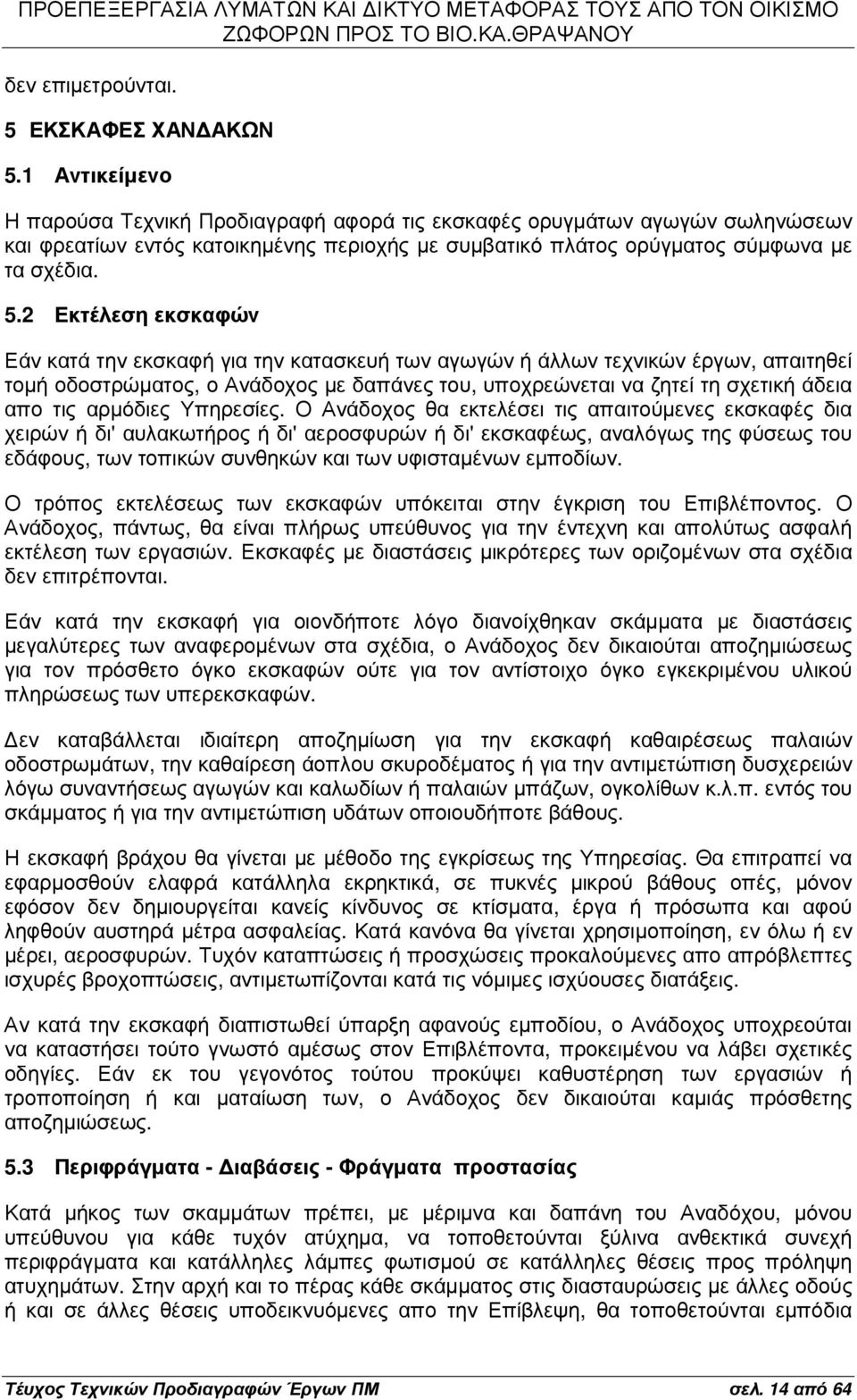 2 Εκτέλεση εκσκαφών Εάν κατά την εκσκαφή για την κατασκευή των αγωγών ή άλλων τεχνικών έργων, απαιτηθεί τοµή οδοστρώµατος, ο Ανάδοχος µε δαπάνες του, υποχρεώνεται να ζητεί τη σχετική άδεια απο τις