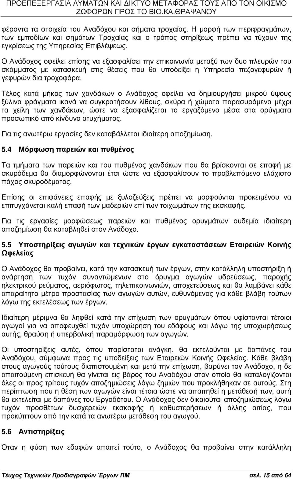 Τέλος κατά µήκος των χανδάκων ο Ανάδοχος οφείλει να δηµιουργήσει µικρού ύψους ξύλινα φράγµατα ικανά να συγκρατήσουν λίθους, σκύρα ή χώµατα παρασυρόµενα µέχρι τα χείλη των χανδάκων, ώστε να