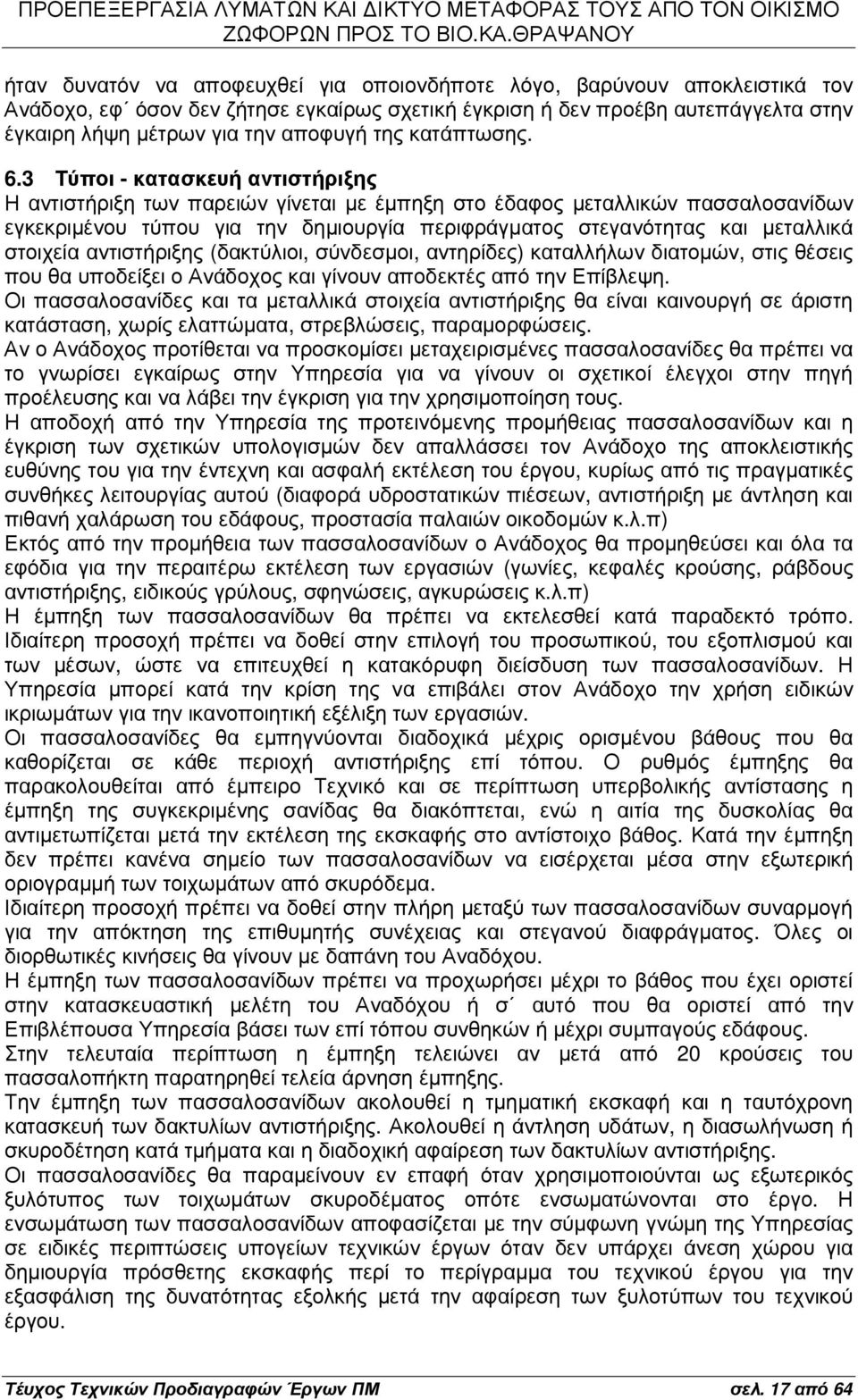 3 Τύποι - κατασκευή αντιστήριξης Η αντιστήριξη των παρειών γίνεται µε έµπηξη στο έδαφος µεταλλικών πασσαλοσανίδων εγκεκριµένου τύπου για την δηµιουργία περιφράγµατος στεγανότητας και µεταλλικά